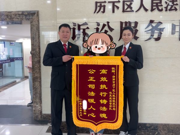 历下法院执行局小额速执团队收到锦旗